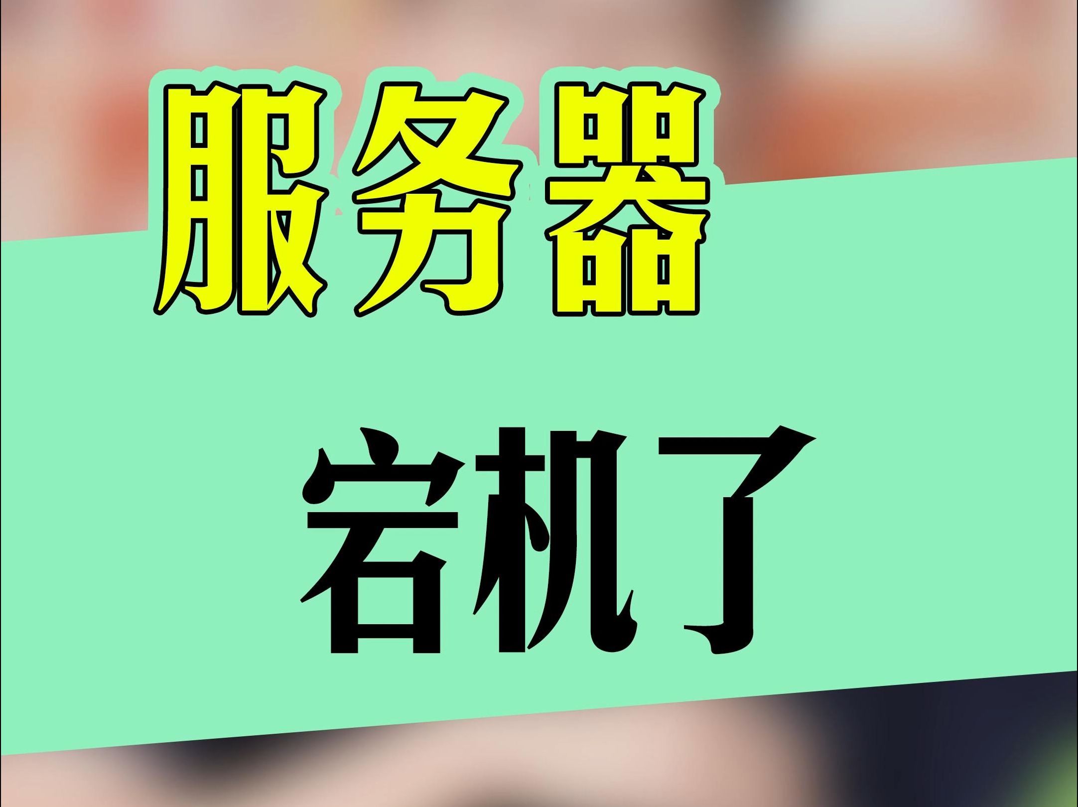 服务器宕机